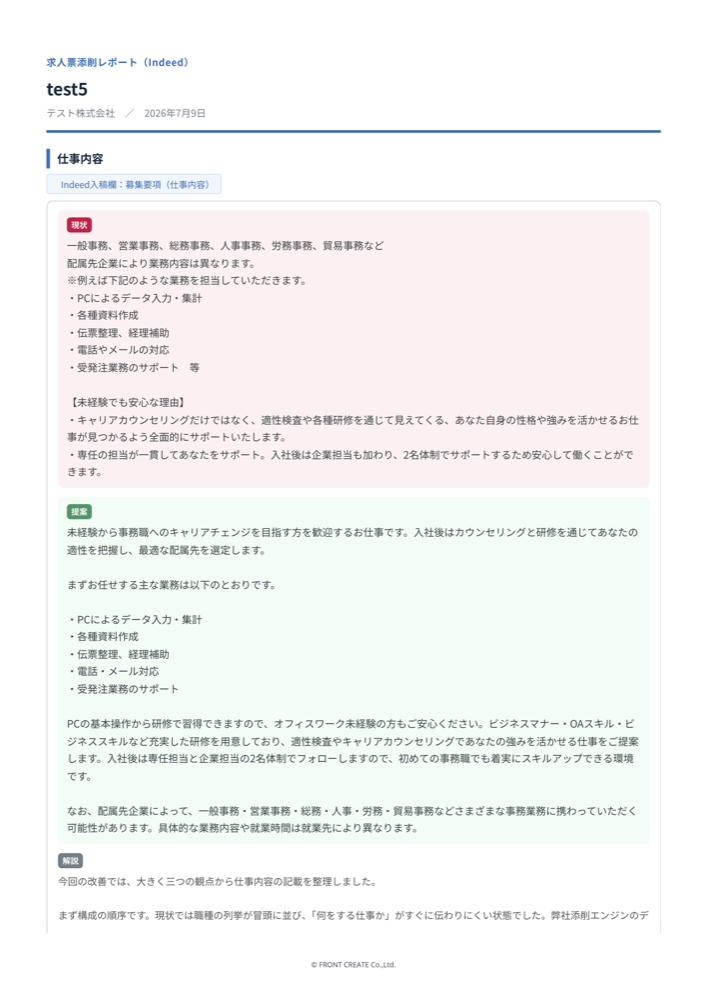 求人票添削レポート（Indeed）サンプル